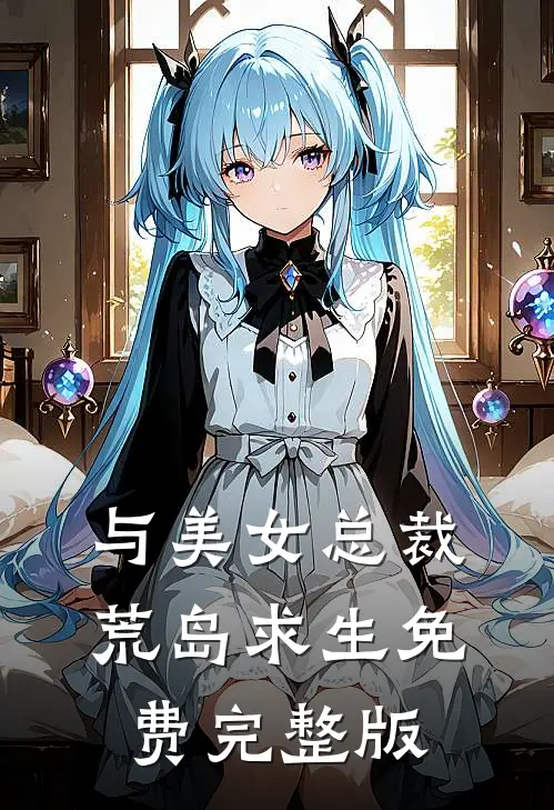 与美女总裁荒岛求生免费完整版