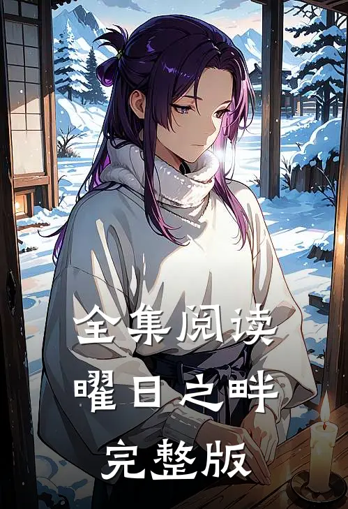 全集阅读曜日之畔完整版