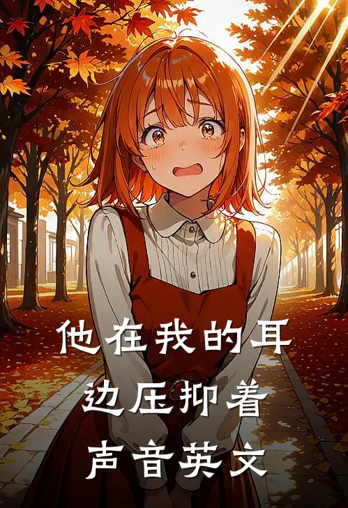 他在我的耳边压抑着声音英文