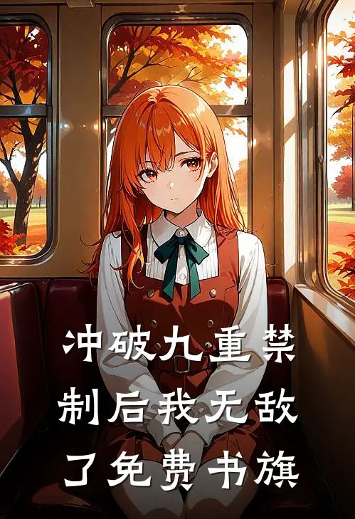 冲破九重禁制后我无敌了免费书旗