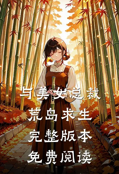 与美女总裁荒岛求生完整版本免费阅读