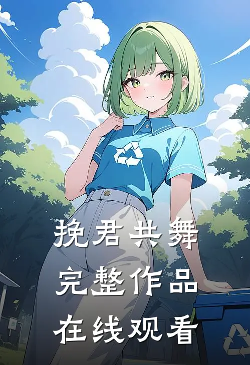 挽君共舞完整作品在线观看