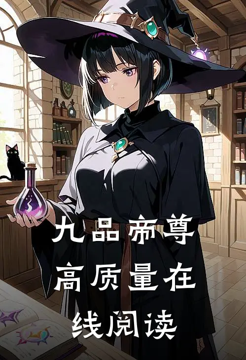 九品帝尊高质量在线阅读