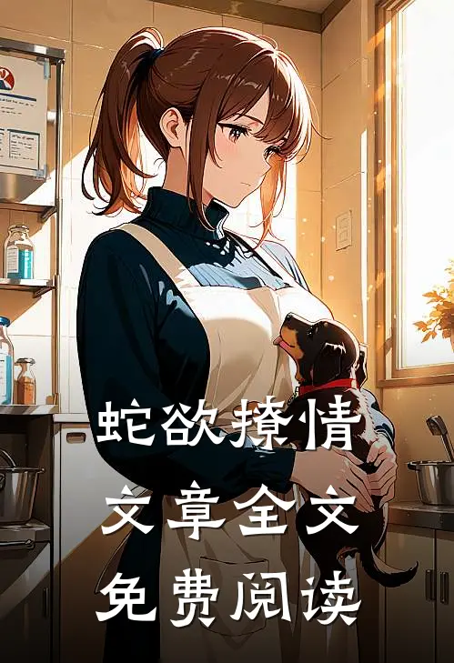 蛇欲撩情文章全文免费阅读