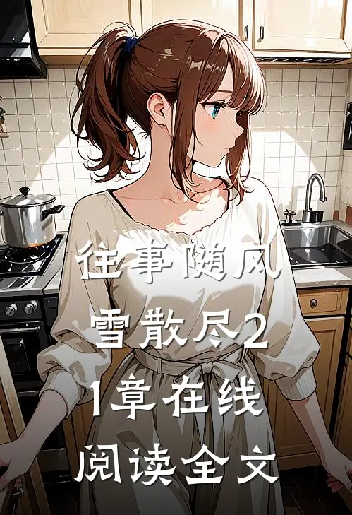 往事随风雪散尽21章在线阅读全文