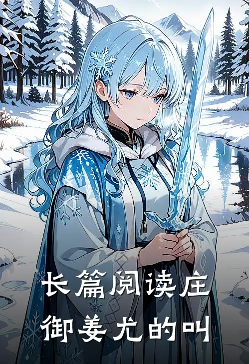 长篇阅读庄御姜尤的叫