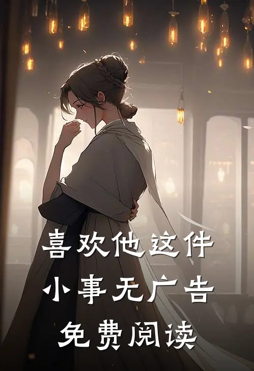喜欢他这件小事无广告免费阅读