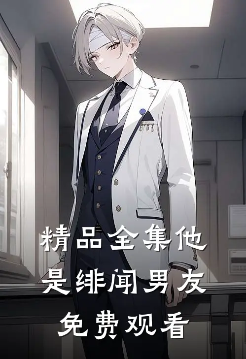 精品全集他是绯闻男友免费观看