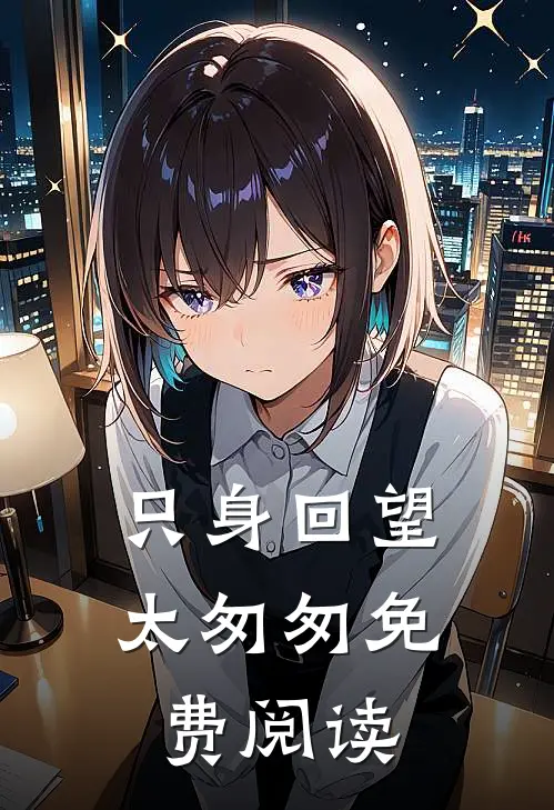 只身回望太匆匆免费阅读