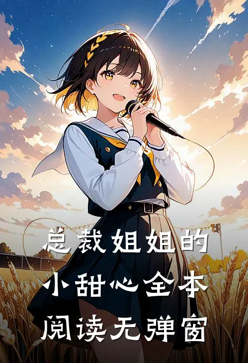 总裁姐姐的小甜心全本阅读无弹窗