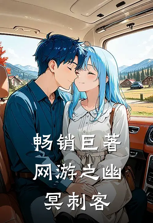 畅销巨著网游之幽冥刺客