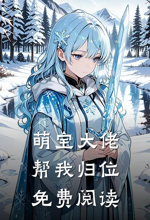 萌宝大佬帮我归位免费阅读