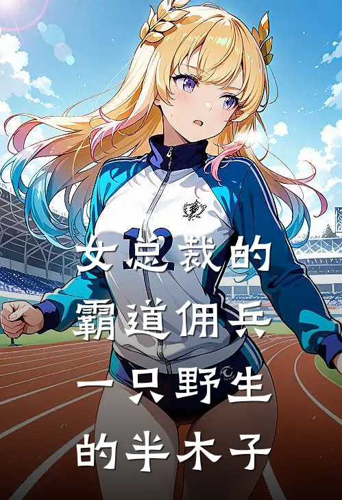 女总裁的霸道佣兵、一只野生的半木子