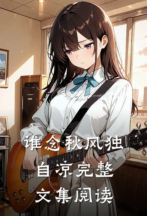 谁念秋风独自凉完整文集阅读