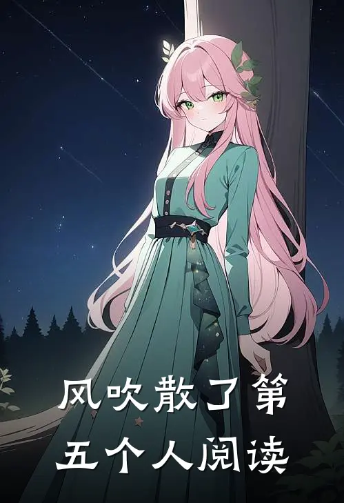 风吹散了第五个人阅读