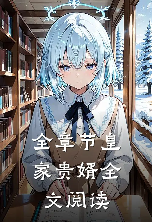 全章节皇家贵婿全文阅读