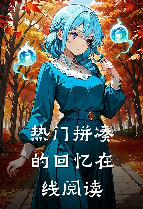 热门拼凑的回忆在线阅读