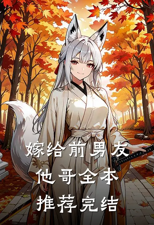 嫁给前男友他哥全本推荐完结