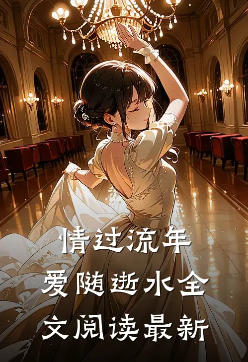 情过流年，爱随逝水全文阅读最新