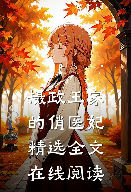 摄政王家的俏医妃精选全文在线阅读