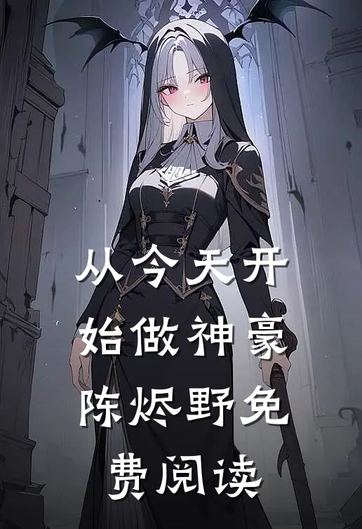 从今天开始做神豪陈烬野免费阅读