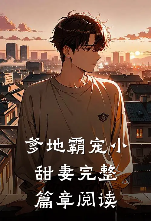 爹地霸宠小甜妻完整篇章阅读