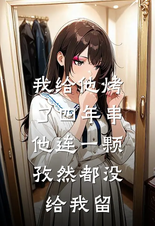 我给他烤了四年串，他连一颗孜然都没给我留