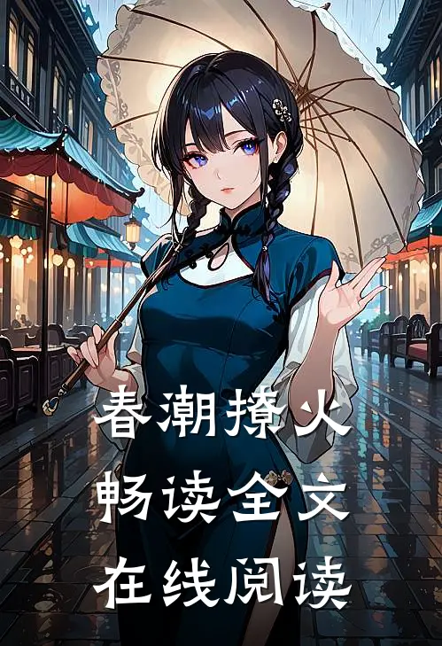 春潮撩火畅读全文在线阅读