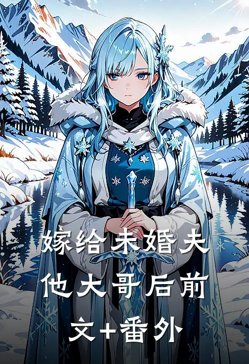 嫁给未婚夫他大哥后前文+番外