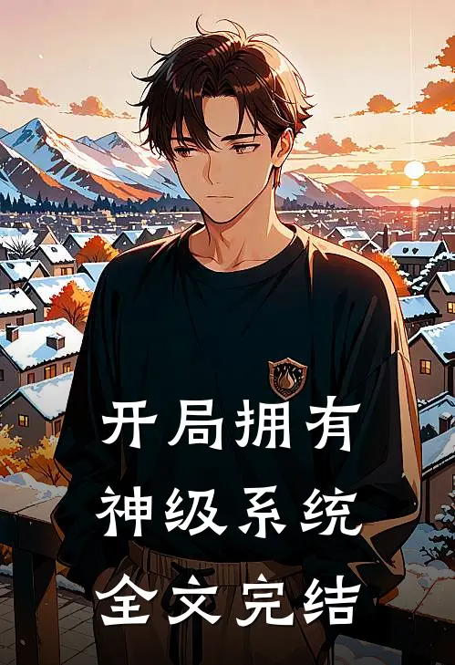 开局拥有神级系统全文完结