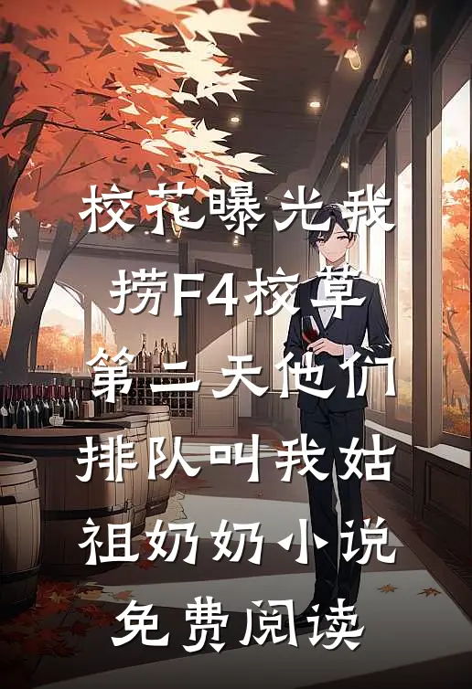 校花曝光我捞F4校草，第二天他们排队叫我姑祖奶奶小说免费阅读