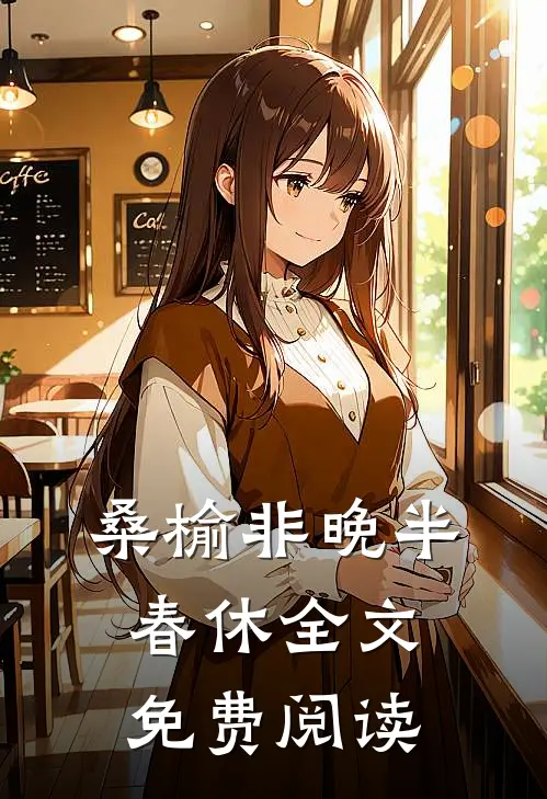 桑榆非晚半春休全文免费阅读