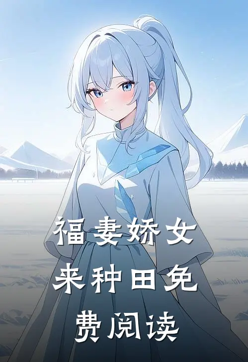 福妻娇女来种田免费阅读