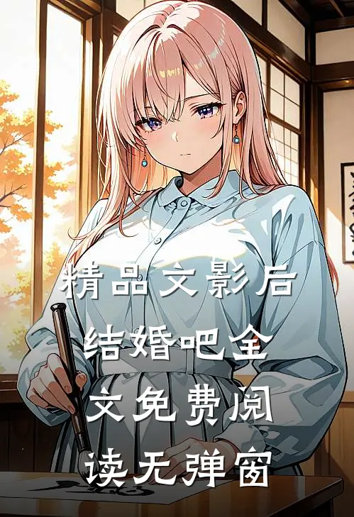 精品文影后结婚吧全文免费阅读无弹窗