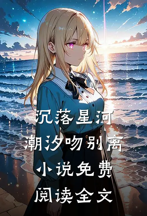 沉落星河，潮汐吻别离小说免费阅读全文