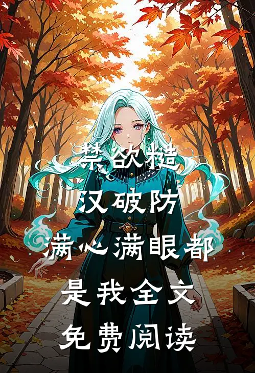禁欲糙汉破防，满心满眼都是我全文免费阅读