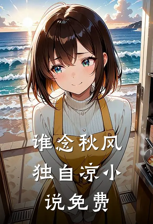 谁念秋风独自凉小说免费