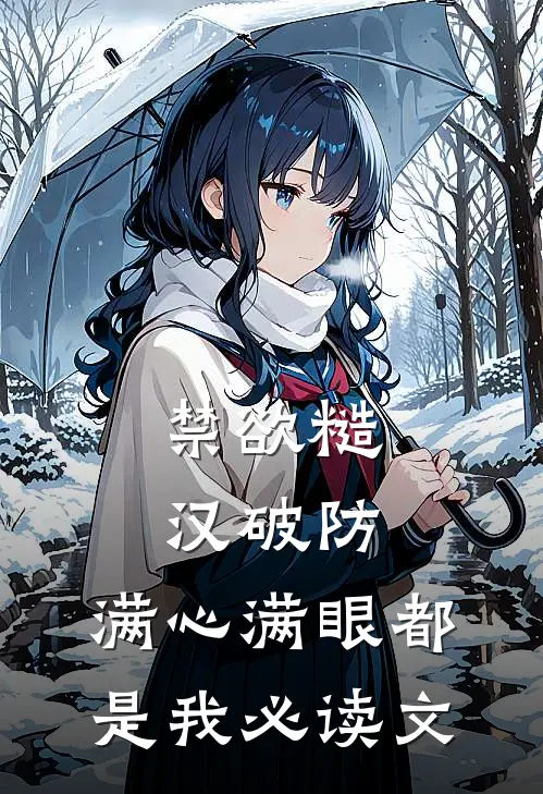 禁欲糙汉破防，满心满眼都是我必读文