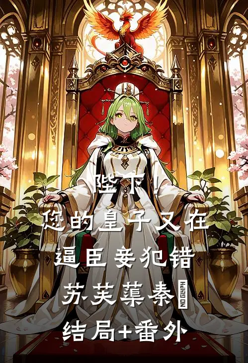 陛下！您的皇子又在逼臣妾犯错苏芙蕖秦燊结局+番外