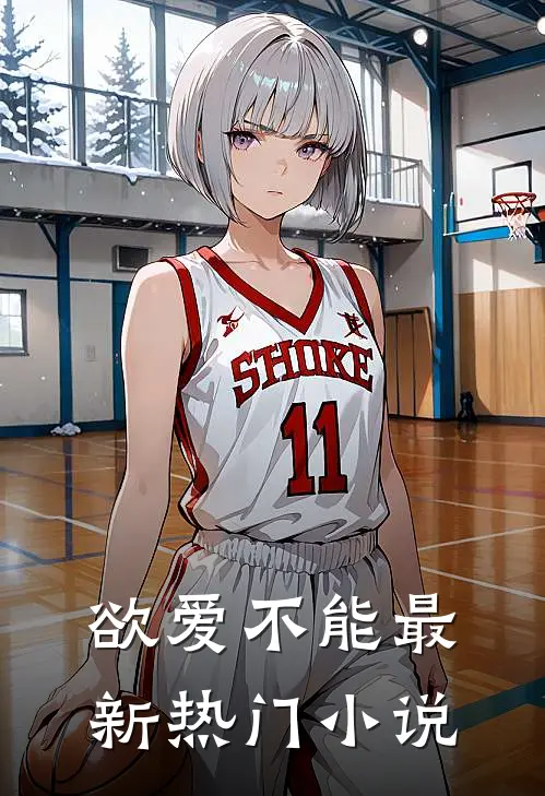 欲爱不能最新热门小说