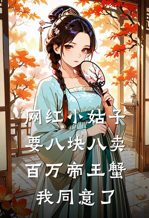 网红小姑子要八块八卖百万帝王蟹，我同意了