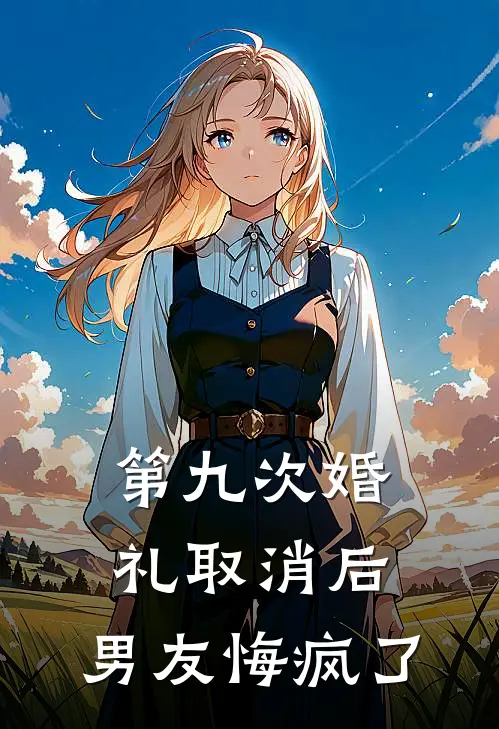 第九次婚礼取消后，男友悔疯了
