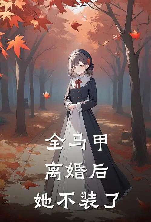 全马甲离婚后，她不装了