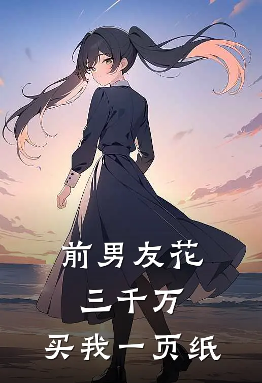前男友花三千万，买我一页纸
