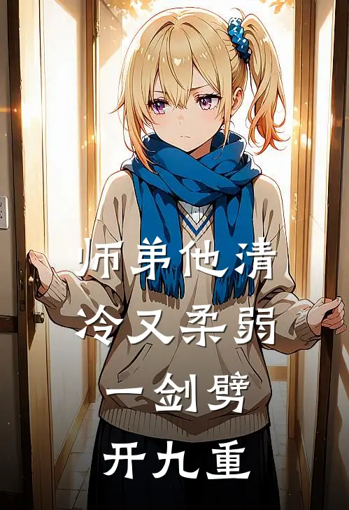 师弟他清冷又柔弱，一剑劈开九重