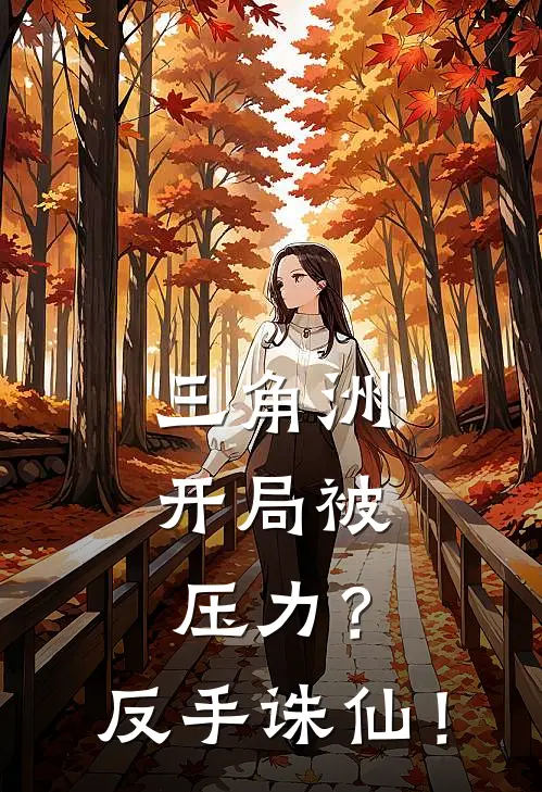 三角洲：开局被压力？反手诛仙！