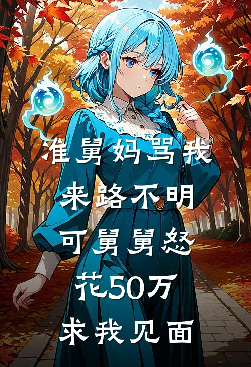 准舅妈骂我来路不明，可舅舅怒花50万求我见面