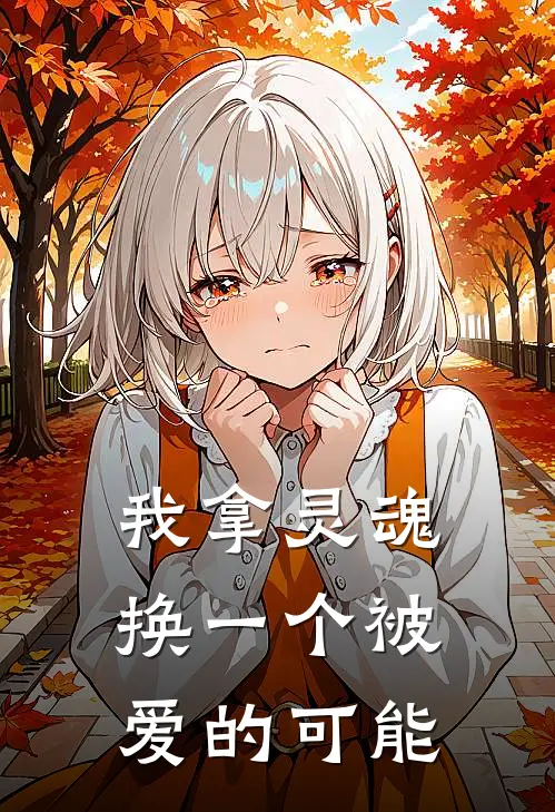 我拿灵魂换一个被爱的可能