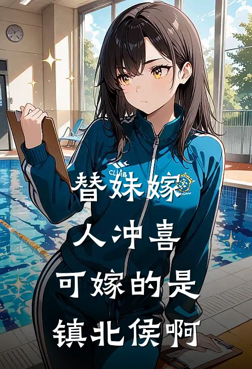 替妹嫁人冲喜，可嫁的是镇北侯啊