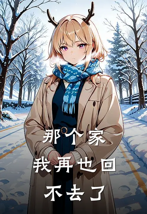 那个家，我再也回不去了